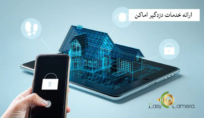 ارائه خدمات دزدگیر اماکن