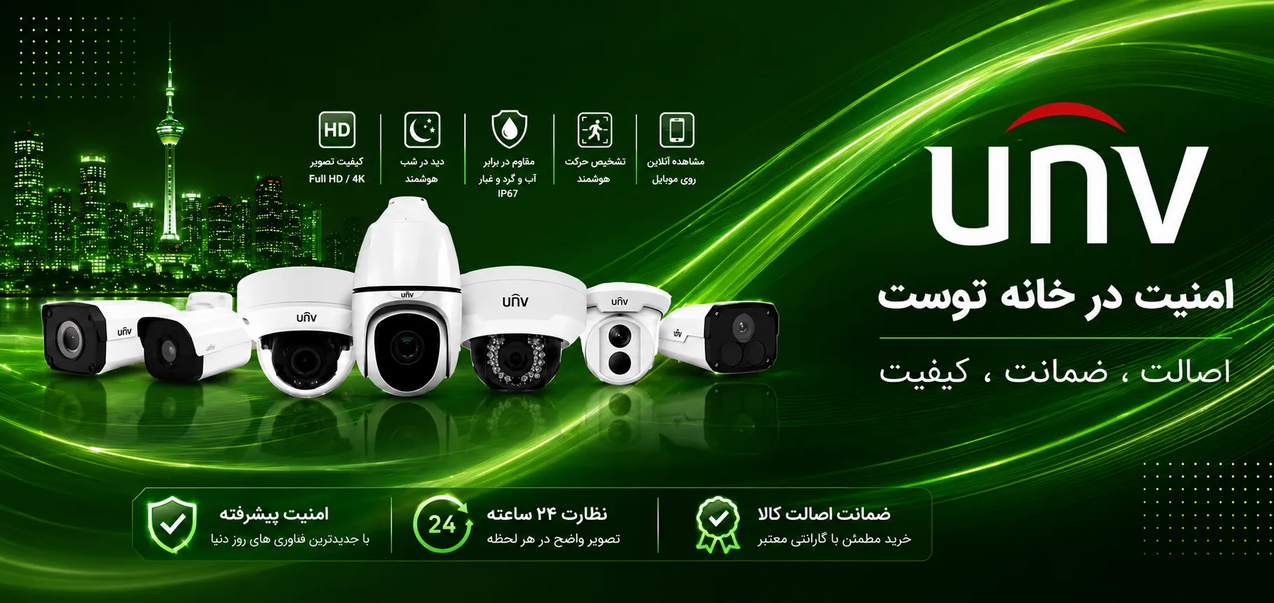 سیستم های امنیتی و حفاظتی یونی ویو