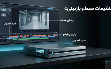 نحوه بازبینی فیلم دوربین مداربسته