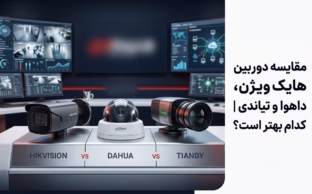 مقایسه دوربین هایک ویژن داهوا تیاندی
