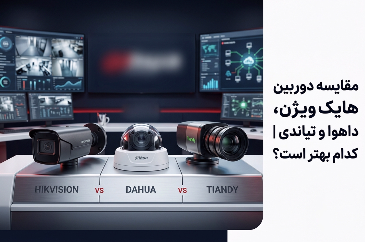 مقایسه دوربین هایک ویژن داهوا تیاندی