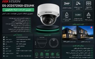 خرید دوربین تحت شبکه Hikvision DS-2CD3725G0-IZSUHK