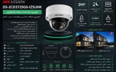 معرفی دوربین تحت شبکه Hikvision DS-2CD3725G0-IZSUHK