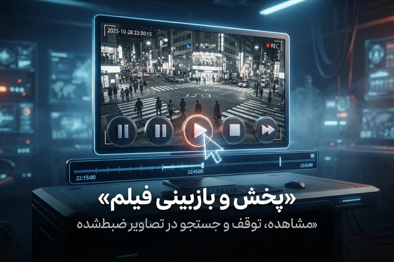 بازبینی فیلم بر اساس تشخیص حرکت