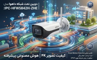 معرفی دوبین تحت شبکه داهوا مدل IPC-HFW۵۸۴۲H-ZHE
