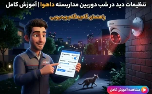 تنظیمات دید در شب دوربین مداربسته داهوا