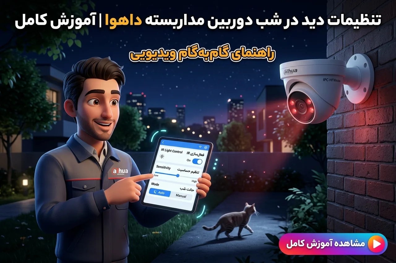 تنظیمات دید در شب دوربین مداربسته داهوا