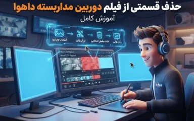 حذف قسمتی از فیلم دوربین مداربسته داهوا