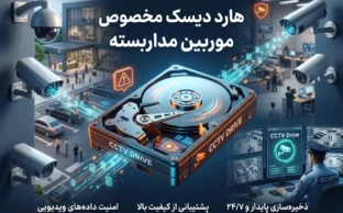 هارد دیسک مناسب برای دوربین مداربسته
