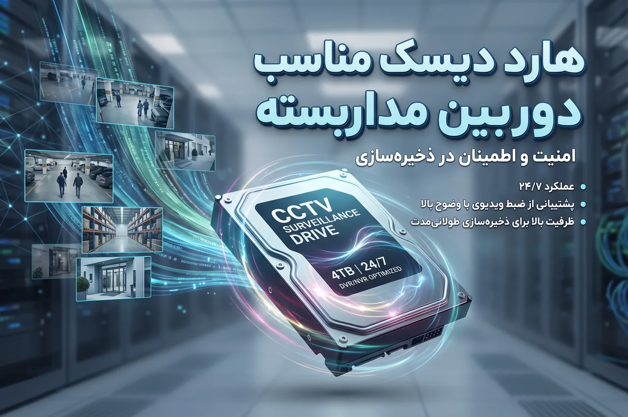 هارد دیسک مناسب برای دوربین مداربسته