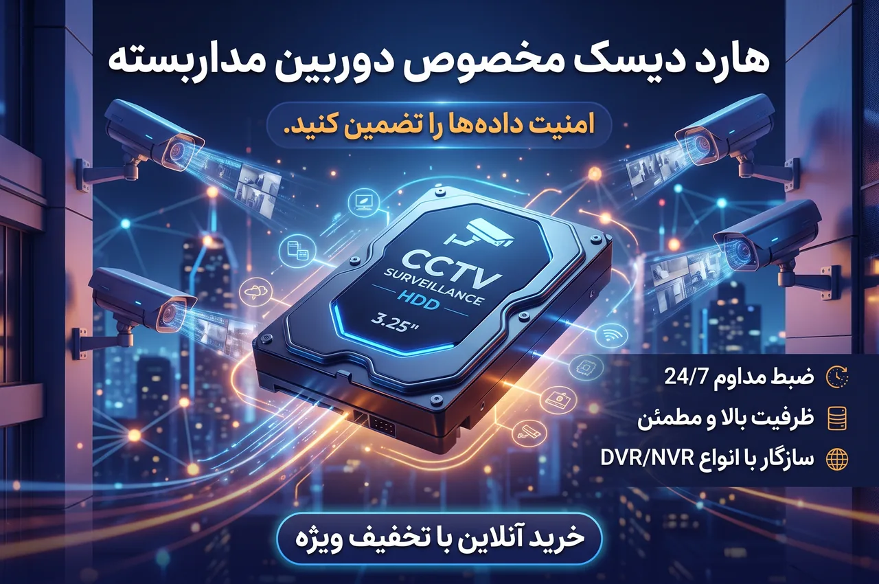 چه ظرفیتی برای هارد دوربین مداربسته مناسب است؟