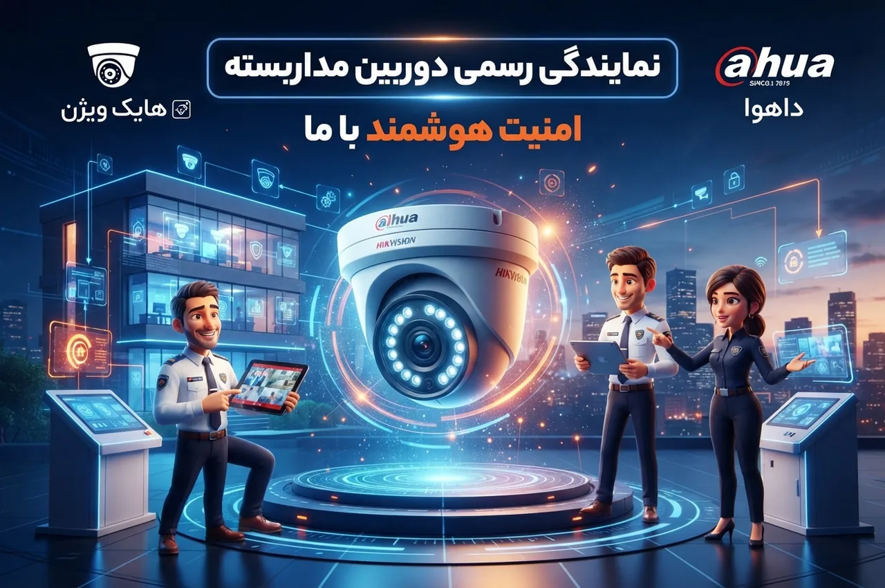 نمایندگی دوربین مداربسته هایک ویژن و داهوا