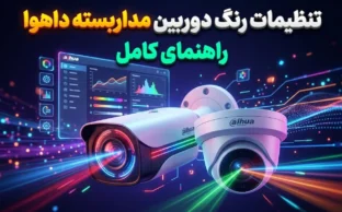 تنظیمات رنگ دوربین مداربسته داهوا