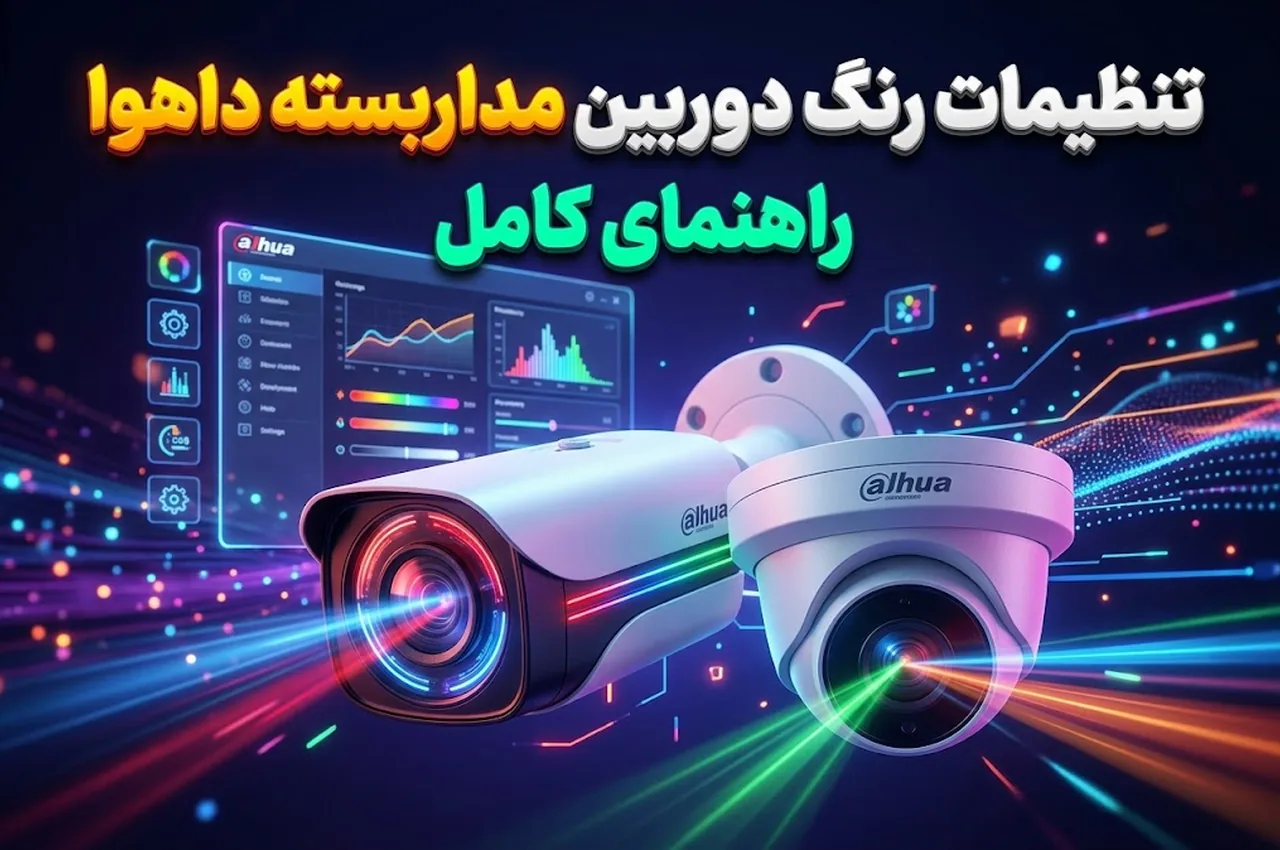 تنظیمات رنگ دوربین مداربسته داهوا