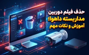 حذف فیلم دوربین مداربسته داهوا