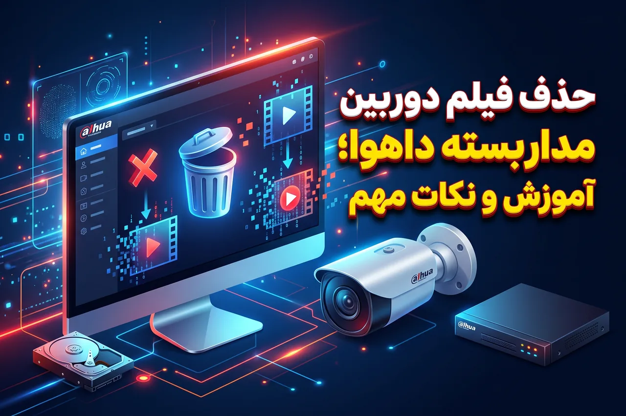 حذف فیلم دوربین مداربسته داهوا