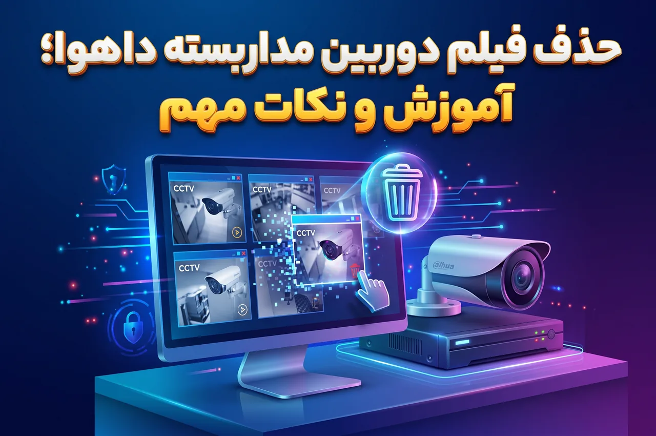 حذف فیلم دوربین مداربسته داهوا
