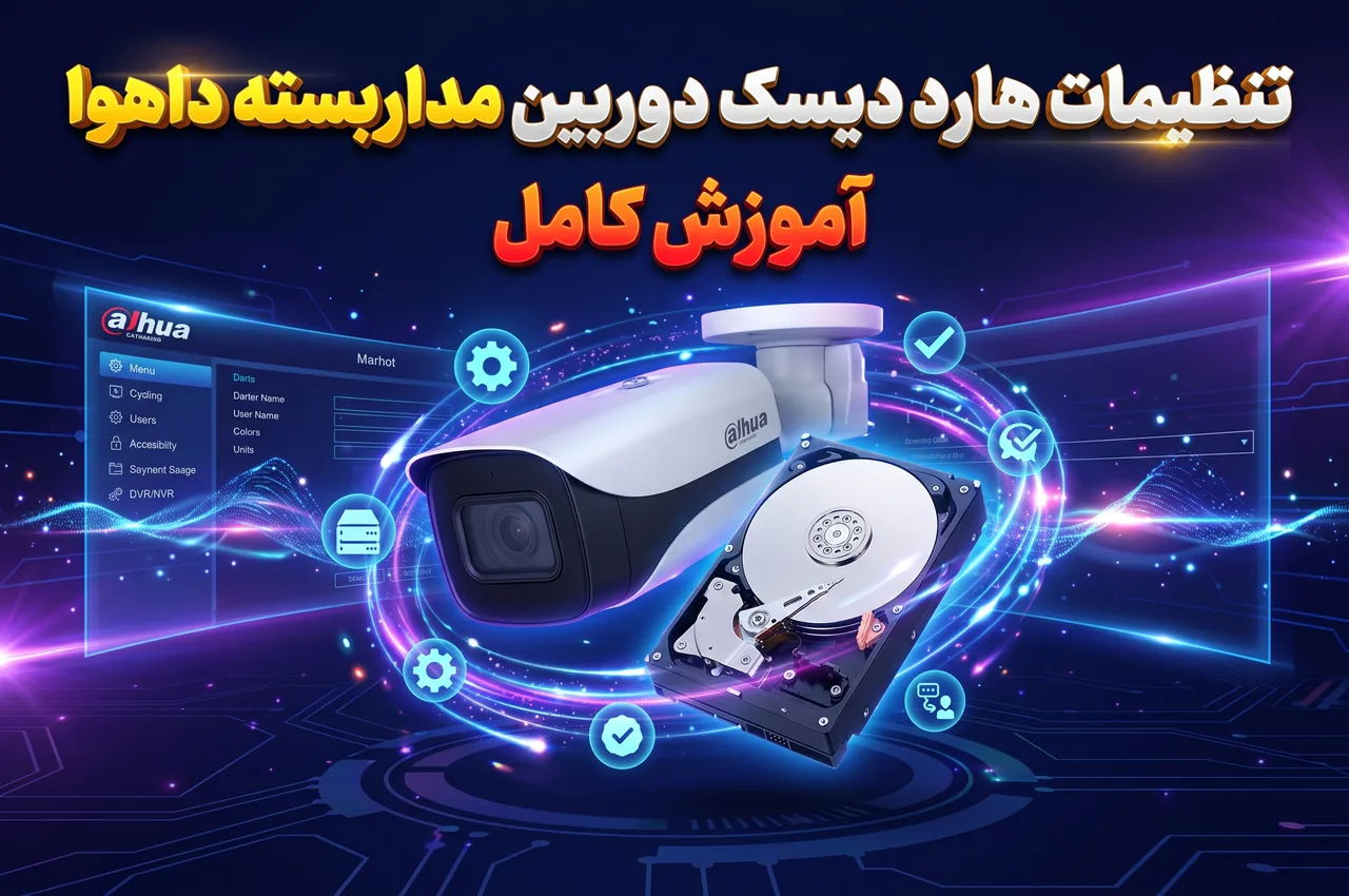 تنظیمات هارد دیسک دوربین مداربسته داهوا
