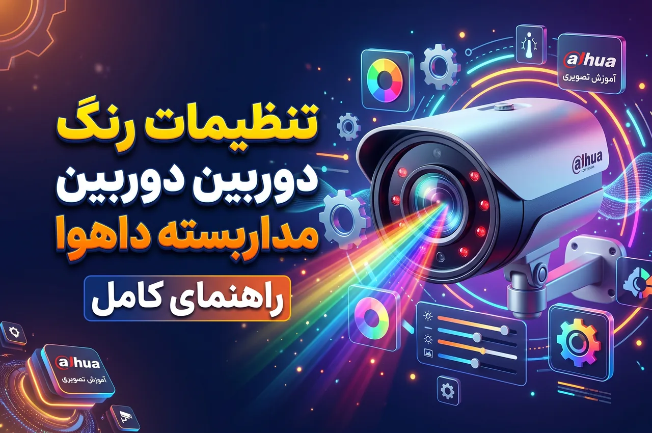 تنظیمات رنگ دوربین مداربسته داهوا