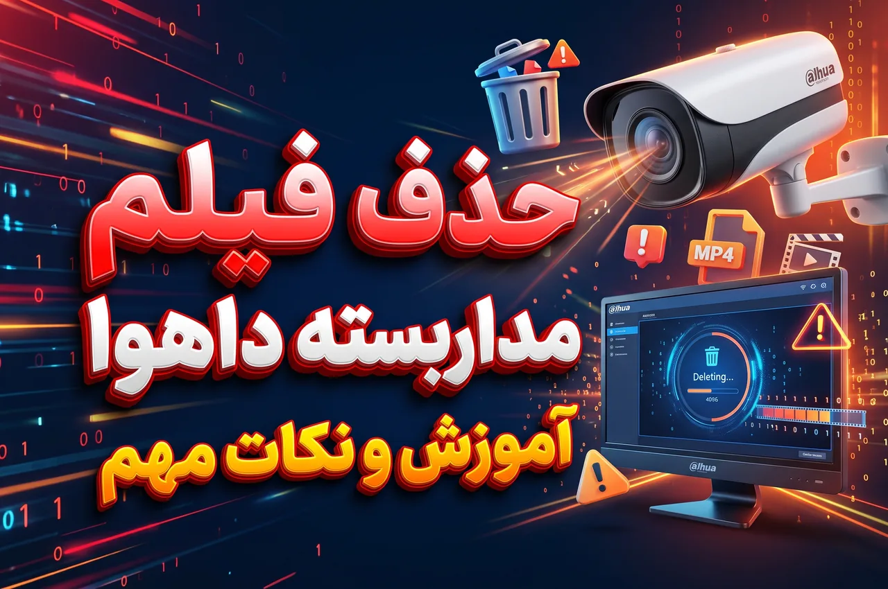 روش حذف فیلمهای ضبطشده در دستگاه داهوا