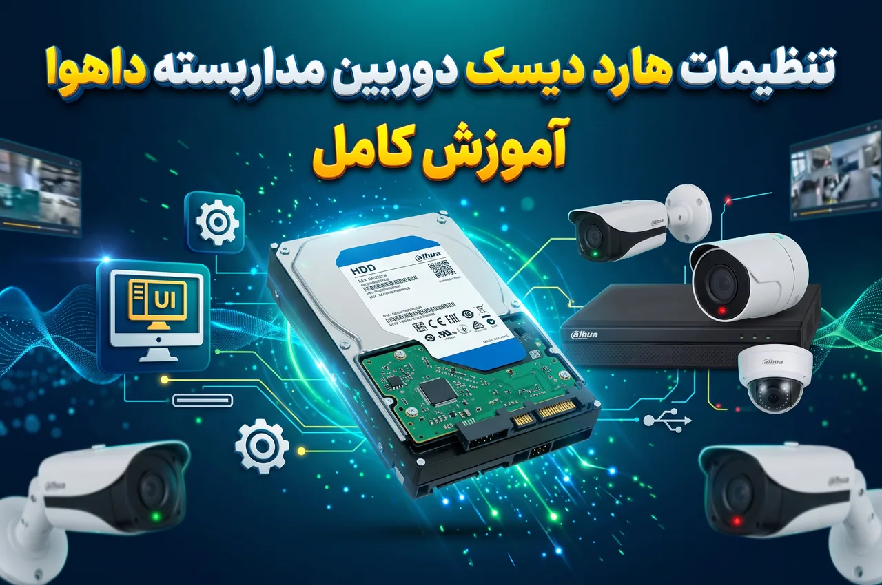 تنظیمات هارد دیسک دوربین مداربسته داهوا
